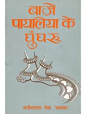 बाजे पायलिया के घुँघरू- Baje Payaliya Ke Ghungharu (Reminiscential Essays)