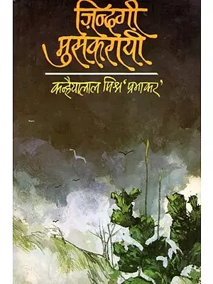 ज़िन्दगी मुसकरायी- Zindagi Muskarayee (Essays)