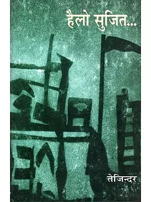 हैलो सुजित...- Hello Sujit... (Novel)