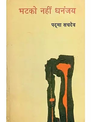 भटको नहीं धनंजय- Bhatko Nahin Dhananjay (Novel)