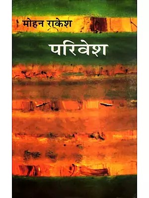 परिवेश- Parivesh (Reminiscences & Bellers Letters)