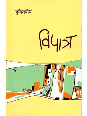 विपात्र- Vipatra (Hindi Novel)