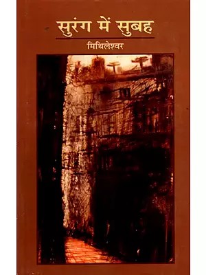 सुरंग में सुबह- Surang Mein Subah (Hindi Novel)