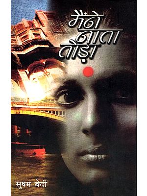 मैंने नाता तोड़ा- Maine Naata Toda (Hindi Novel)