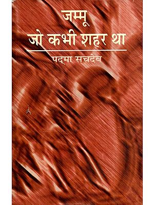 जम्मू जो कभी शहर था- Jammu Jo Kabhi Shehar Tha (Hindi Novel)