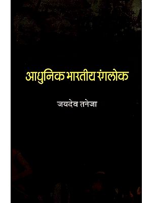 आधुनिक भारतीय रंगलोक- Modern Indian Theater World  (Critical Essays)