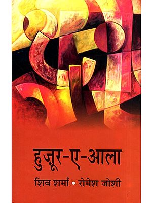 हुजूर-ए-आला- Huzur E Aala (Hindi Novel)
