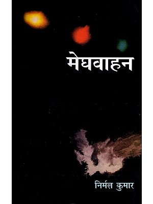 मेघवाहन- Meghvahan (Hindi Novel)