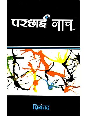 परछाई नाच- Parchhai Nach (Hindi Novel)