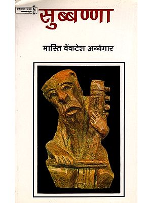 सुब्बण्णा- Subbanna (Hindi Novel)