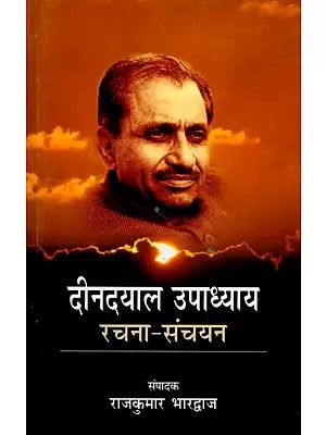 दीनदयाल उपाध्याय (रचना-संचयन): Deen Dayal Upadhyaya (Collection of Works)