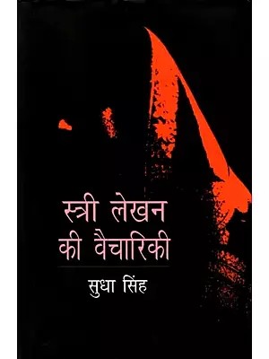 स्त्री लेखन की वैचारिकी: Ideology of Female Writing