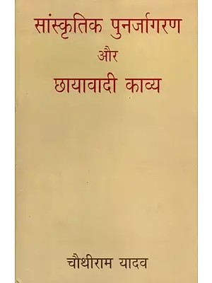 सांस्कृतिक पुनर्जागरण और छायावादी काव्य: Sanskritik Punarjagaran or Chayavadi Kavya
