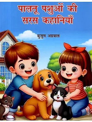 पालतू पशुओं की सरस कहानियाँ (बाल कहानी-संग्रह): Paltu Pashuon Ki Saras Kahaniyan (Baal Kahani-Sangrah)