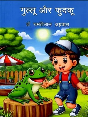 गुल्लू और फुदकू (बाल कहानी-संग्रह): Gullu Aur Fudku (Baal Kahani-Sangraha)