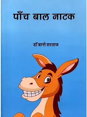 पाँच बाल नाटक: Paanch Baal Natak