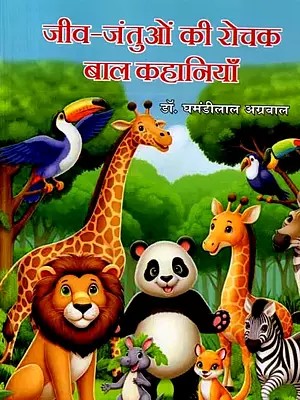 जीव-जंतुओं की रोचक बाल कहानियाँ: Jeev-Jantuon Ki Rochak Baal Kahaniyaan