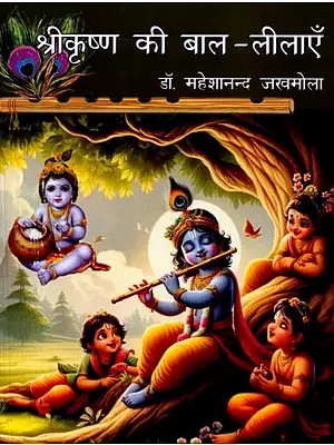 श्रीकृष्ण की बाल-लीलाएँ: Shri Krishna Ki Baal-Leelaen