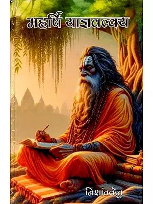 महर्षि याज्ञवल्क्य: Maharshi Yajnavalkya