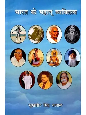 भारत के महान् व्यक्तित्व: Bharat Ke Mahan Vyaktitva