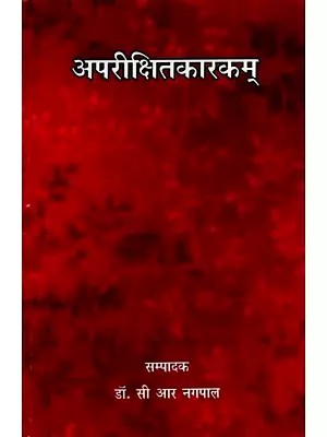 अपरीक्षितकारकम्: Aparikshitakarakam