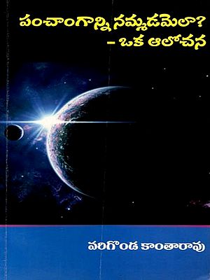 పంచాంగాన్ని నమ్మడమెలా ! - ఒక ఆలోచన: Panchanganni Nammadamela! - Oka Alochana (Telugu)