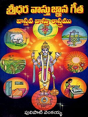 శ్రీధర వాస్తు జ్ఞాన గీత: Sridhara Vastu Jnan Gita (Telugu)