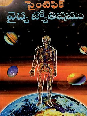 వైద్య జ్యోతిషము (సరిక్రొత్త సైంటిఫిక్ బాణీలో చెప్పిన అపూర్వ జ్యోతిష గ్రంధము: Vaidya Jyotishamu (Sarikotta Scientific Baani Lo Cheppina Apoorva Jyotisha Granthamu) - Telugu