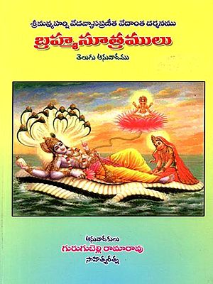 శ్రీ మన్మహర్షి వేదవ్యాస ప్రణీత వేదాంత దర్శనము (బ్రహ్మ సూత్రములు): Shri Manmaharshi Vedavyasa Praneeta Vedanta Darshanamu (Brahma Sootramulu) - Telugu