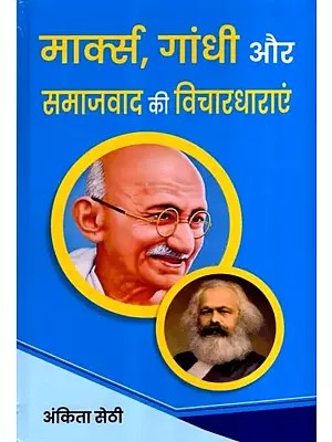 मार्क्स, गांधी और समाजवाद की विचारधाराएं: Marx, Gandhi and the Ideologies of Socialism