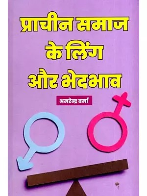 प्राचीन समाज के लिंग और भेदभाव: Gender and Discrimination in Ancient Society