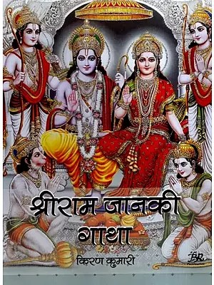 श्रीराम जानकी गाथा: Shri Ram Janaki Gatha
