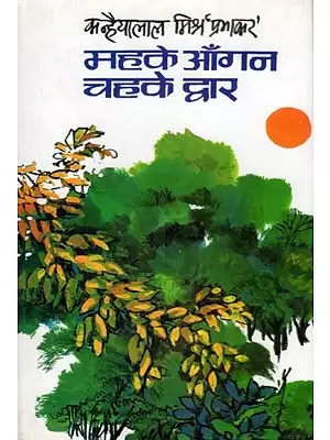 महके आँगन चहके द्वार- Mahke Aangan Chahke Dwar (Essays)