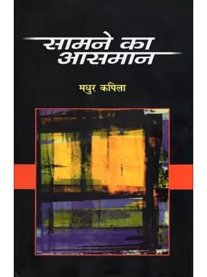 सामने का आसमान- Samne Ka Aasman (Novel)