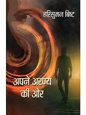 अपने अरण्य की ओर- Apne Aranya Ki Aur (Novel)