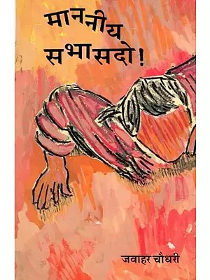 माननीय सभासदो !- Mananiya Sabhasado ! (Satire)