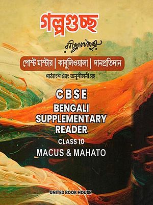 গল্পগুচ্ছ- Story Collection: Post Master | Kabuliwala | Danpratidan with Text and Exercises (CBSE Bengali Supplementary Reader Class 10 in Bengali)
