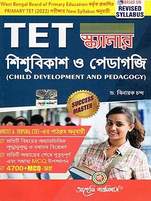 শিশুবিকাশ ও পেডাগজি- Child Development and Pedagogy in Bengali (Published by West Bengal Board of Primary Education, As Per the New Syllabus of Primary TET (2022) Examination)