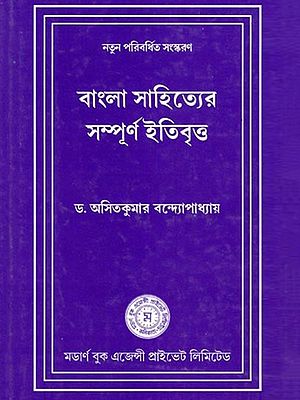 বাংলা সাহিত্যের সম্পূর্ণ ইতিবৃত্ত- A Complete History of Bengali Literature: Newly Expanded Edition (Bengali)