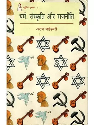 धर्म, संस्कृति और राजनीति: Religion, Culture and Politics