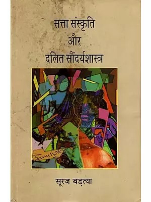 सत्ता संस्कृति और दलित सौंदर्यशास्त्र: Satta Sanskrti Aur Dalit Saundaryashastra