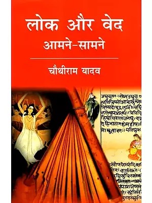 लोक और वेद आमने-सामने: Lok Aur Ved Aamne-Samne