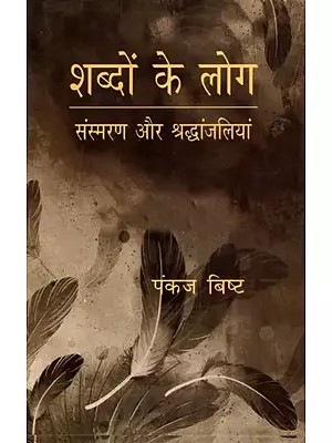 शब्दों के लोग संस्मरण और श्रद्धांजलियां: Shabdon Ke Log Sansmaran Aur Shraddhanjaliyan