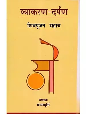 व्याकरण-दर्पण: Vyakaran Darpan