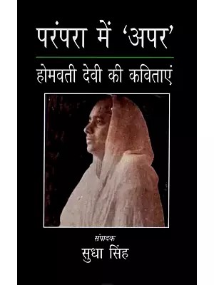 परंपरा में अपर- होमवती देवी की कविताएं: Prampara Mein Apar- Poems of Homavati Devi