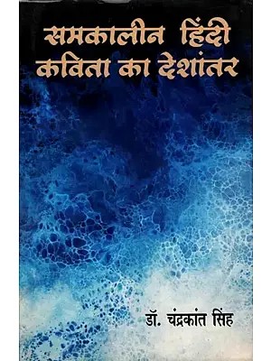समकालीन हिंदी कविता का देशांतर: Samakaleen Hindi Kavita Ka Deshantar