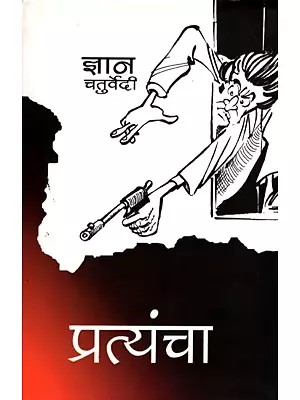 प्रत्यंचा- Pratyancha (Collection of Satire)