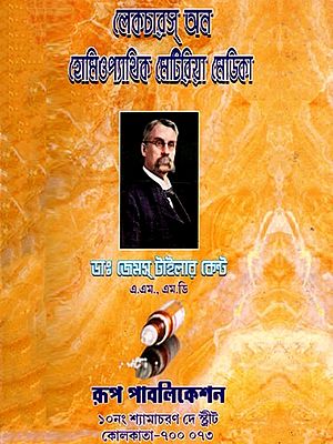 লেকচারস্ অন হোমিওপ্যাথিক মেটিরিয়া মেডিকা - Lectures on Homeopathic Materia Medica (Bengali)