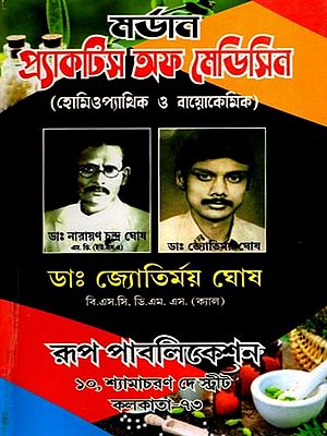 হোমিওপ্যাথিক ও বায়োকেমিক প্র্যাকটিস্ অফ মেডিসিন- Homeopathic and Biochemical Practice of Medicine (Bengali)