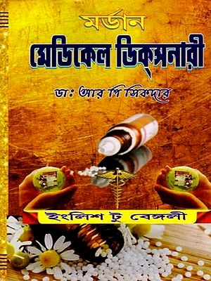 মেডিকেল ডিক্সনারী- Modern Medical Dictionary (Bengali)